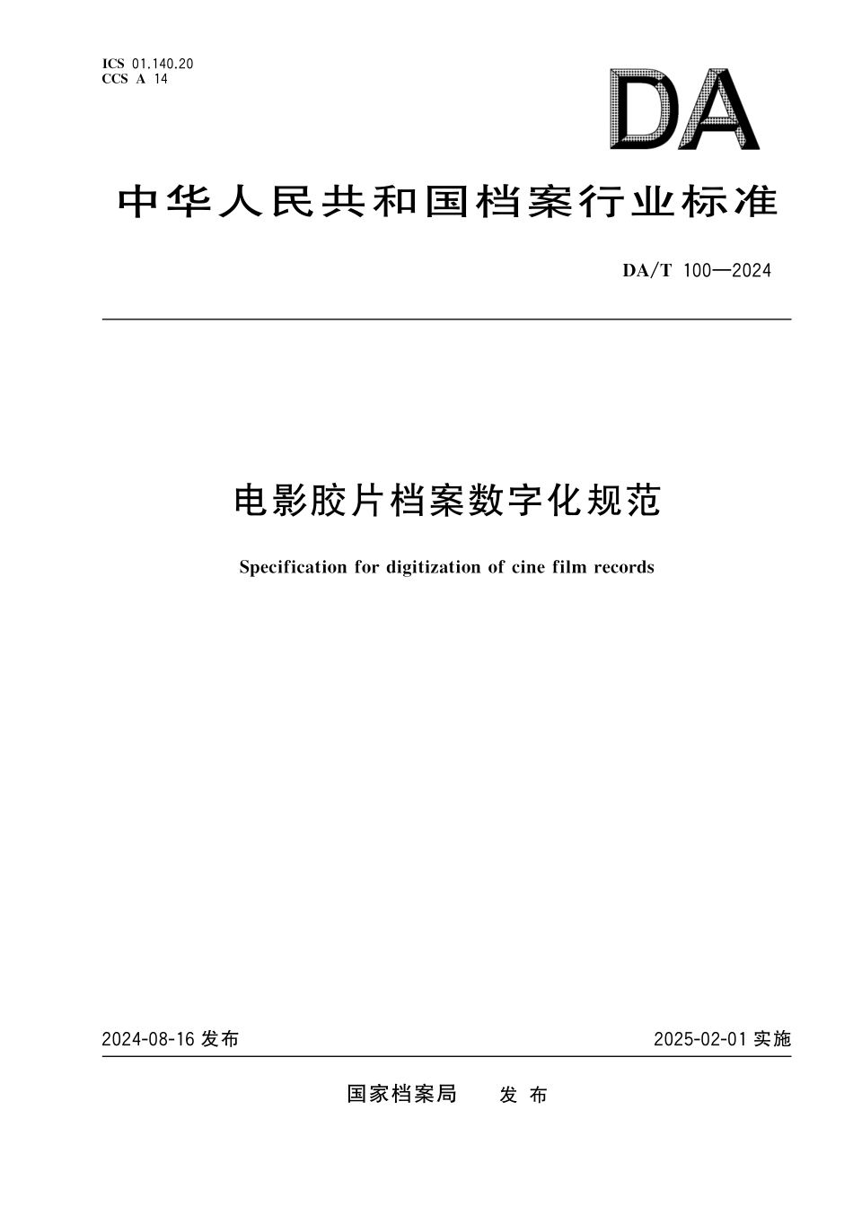DAT100—2024 电影胶片档案数字化规范.pdf_第1页
