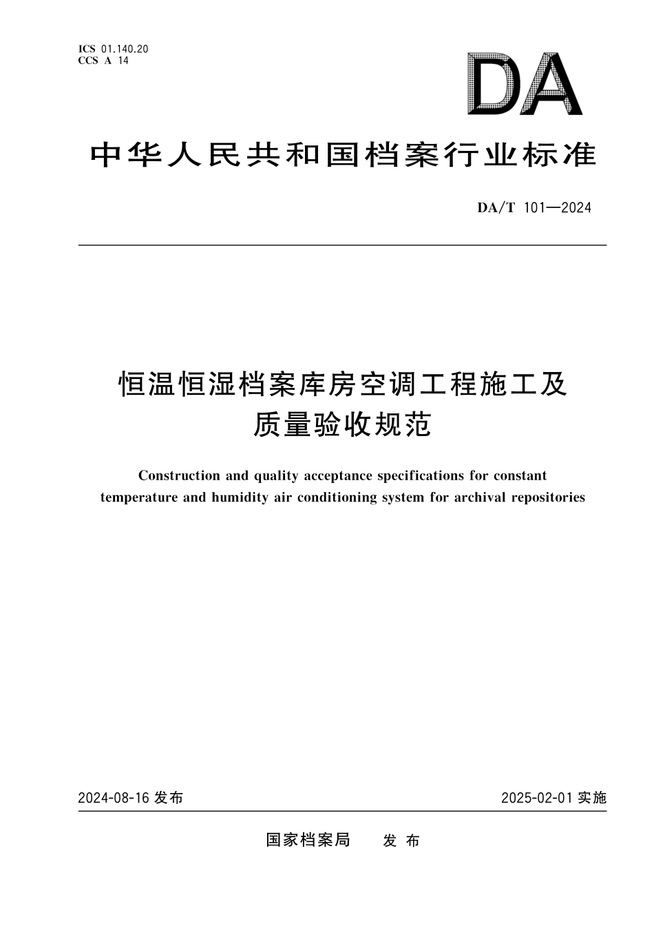 DAT101—2024 恒温恒湿档案库房空调工程施工及质量验收规范.pdf_第1页