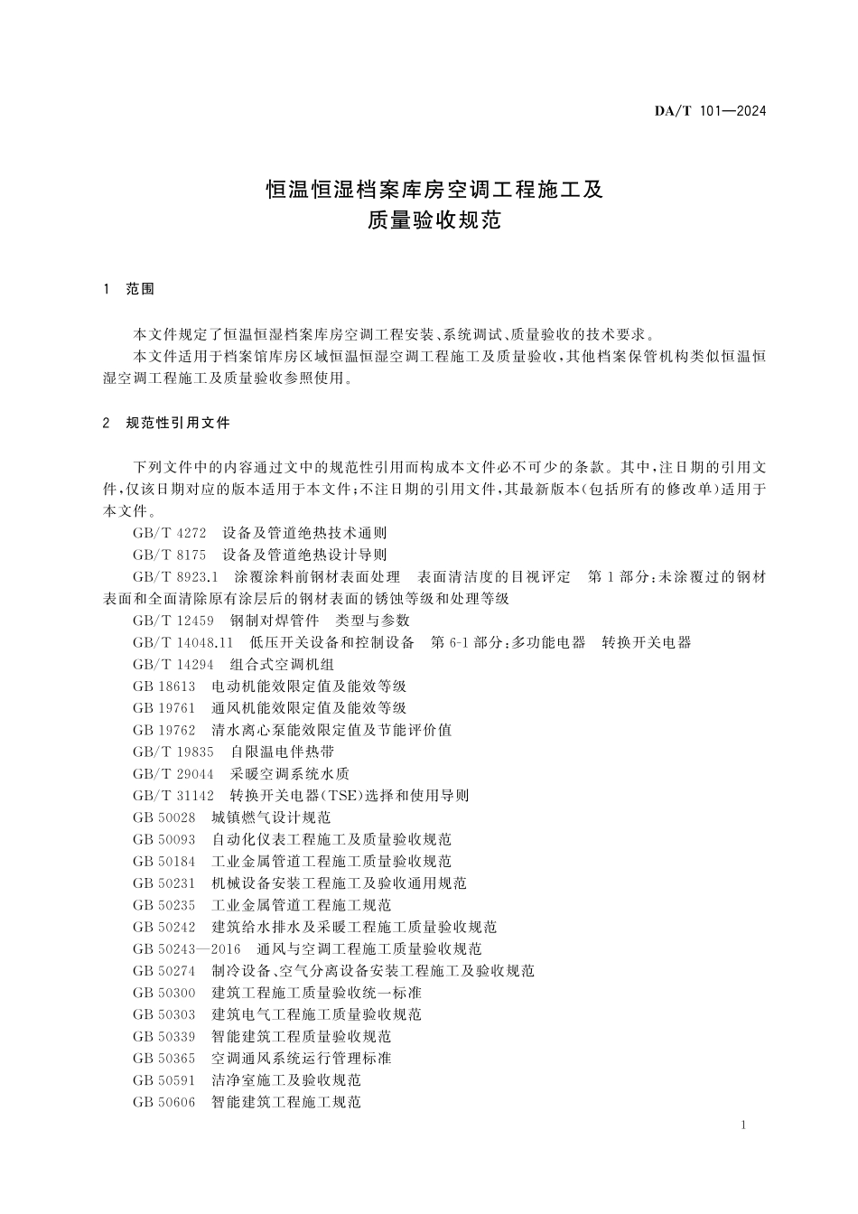 DAT101—2024 恒温恒湿档案库房空调工程施工及质量验收规范.pdf_第3页