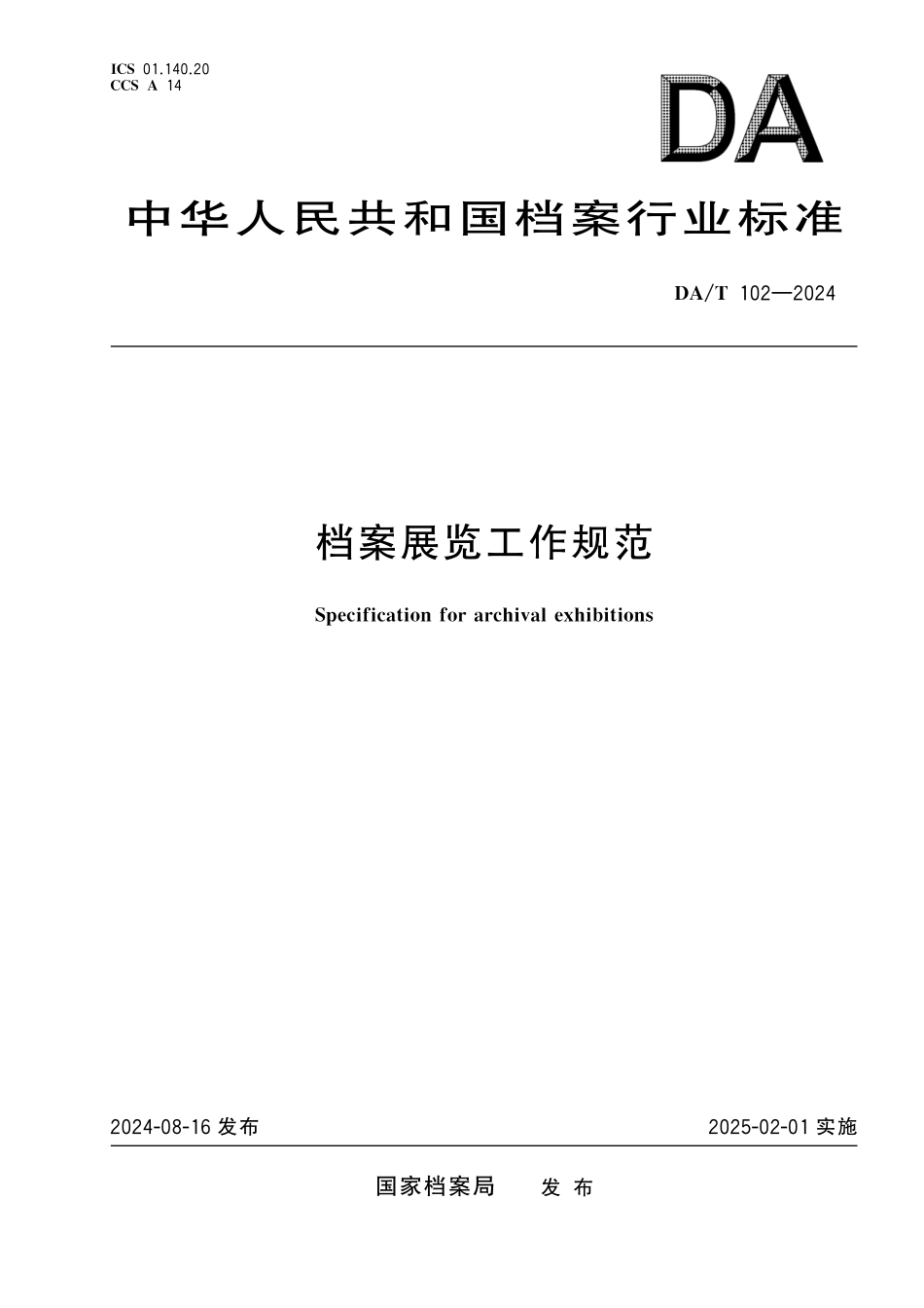DAT102—2024 档案展览工作规范.pdf_第1页