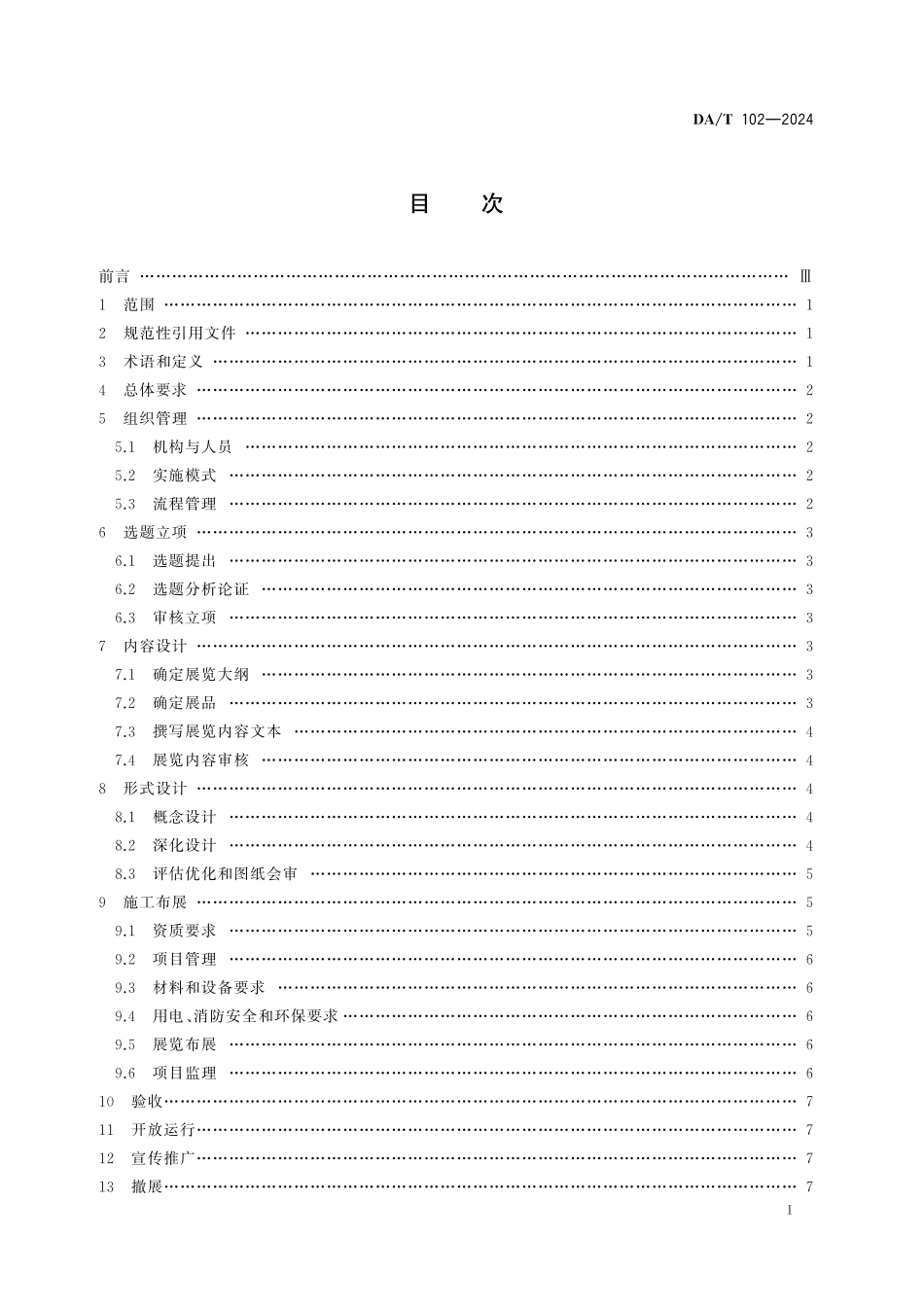 DAT102—2024 档案展览工作规范.pdf_第2页