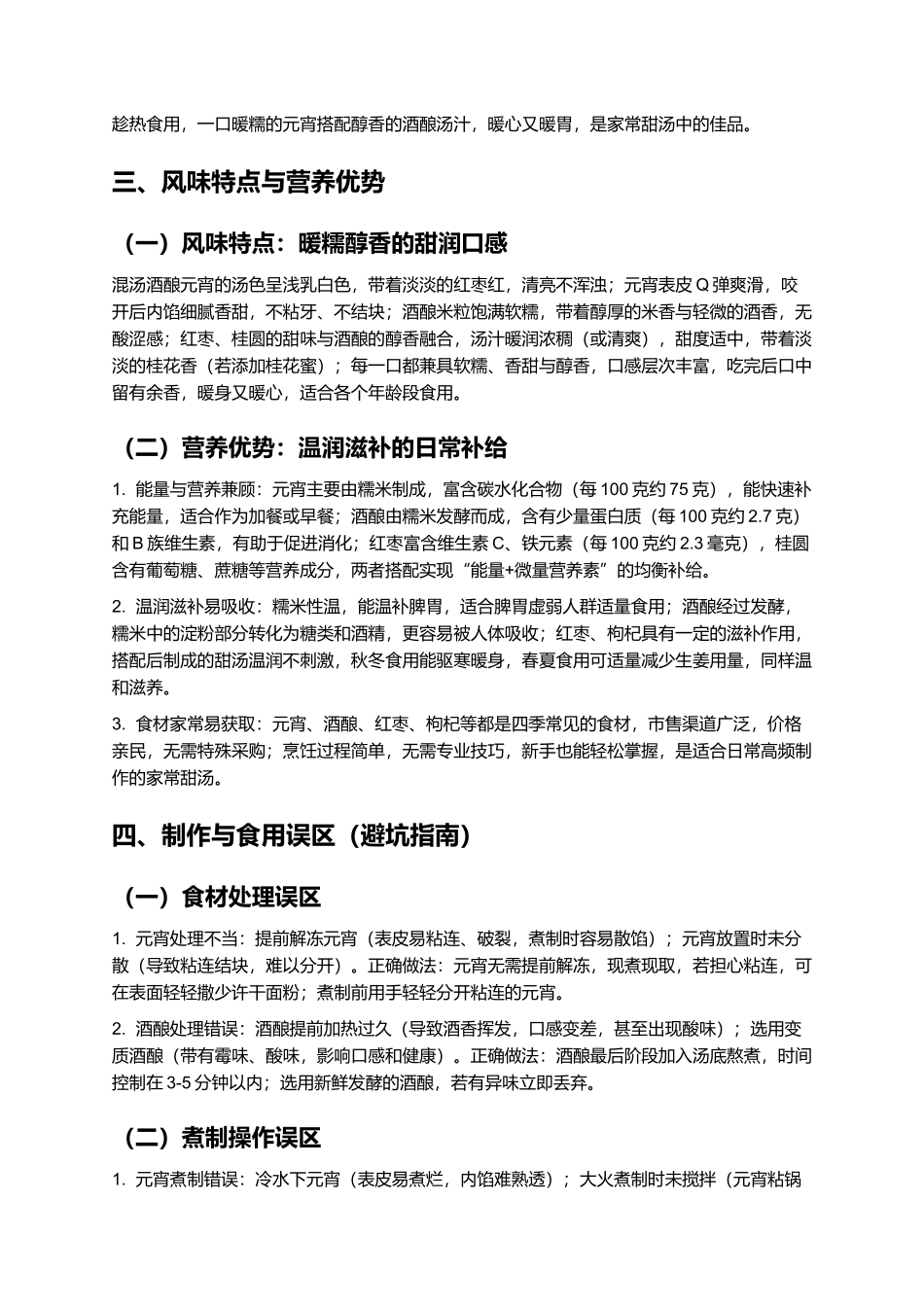 混汤酒酿元宵:暖糯香甜的家常甜汤味.docx_第3页