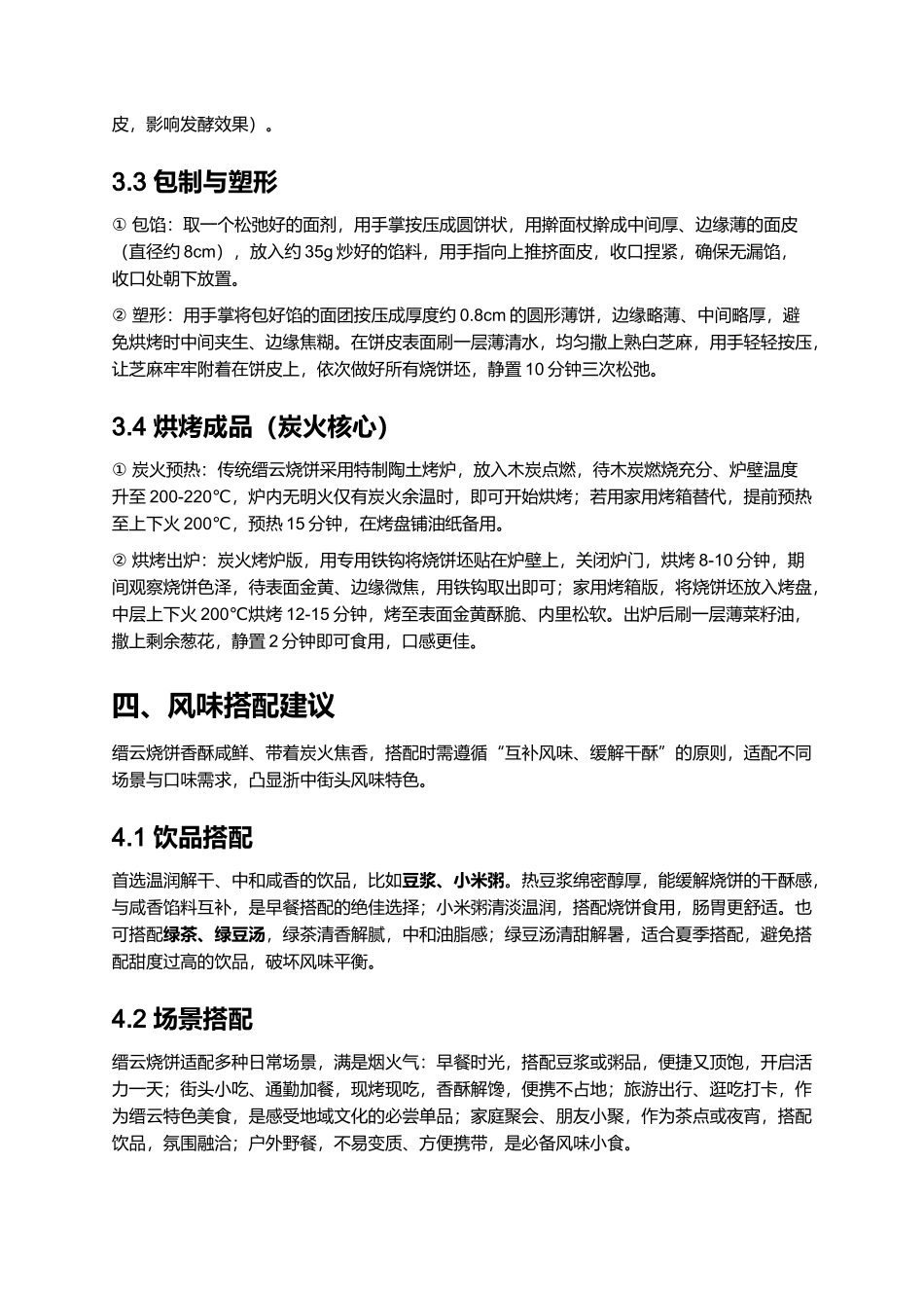 缙云烧饼｜浙中传统街头风味名点全指南.docx_第3页