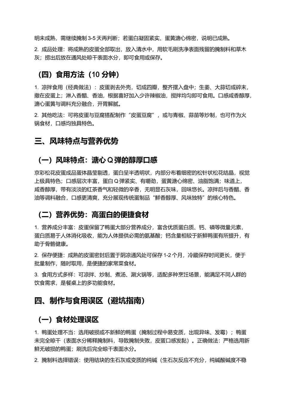 京彩松花皮蛋:溏心Q弹的传统风味蛋制品制作指南.docx_第3页