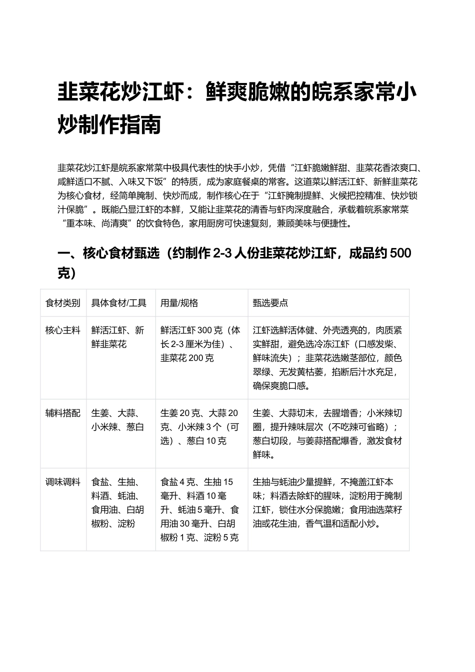 韭菜花炒江虾：鲜爽脆嫩的皖系家常小炒制作指南.docx_第1页