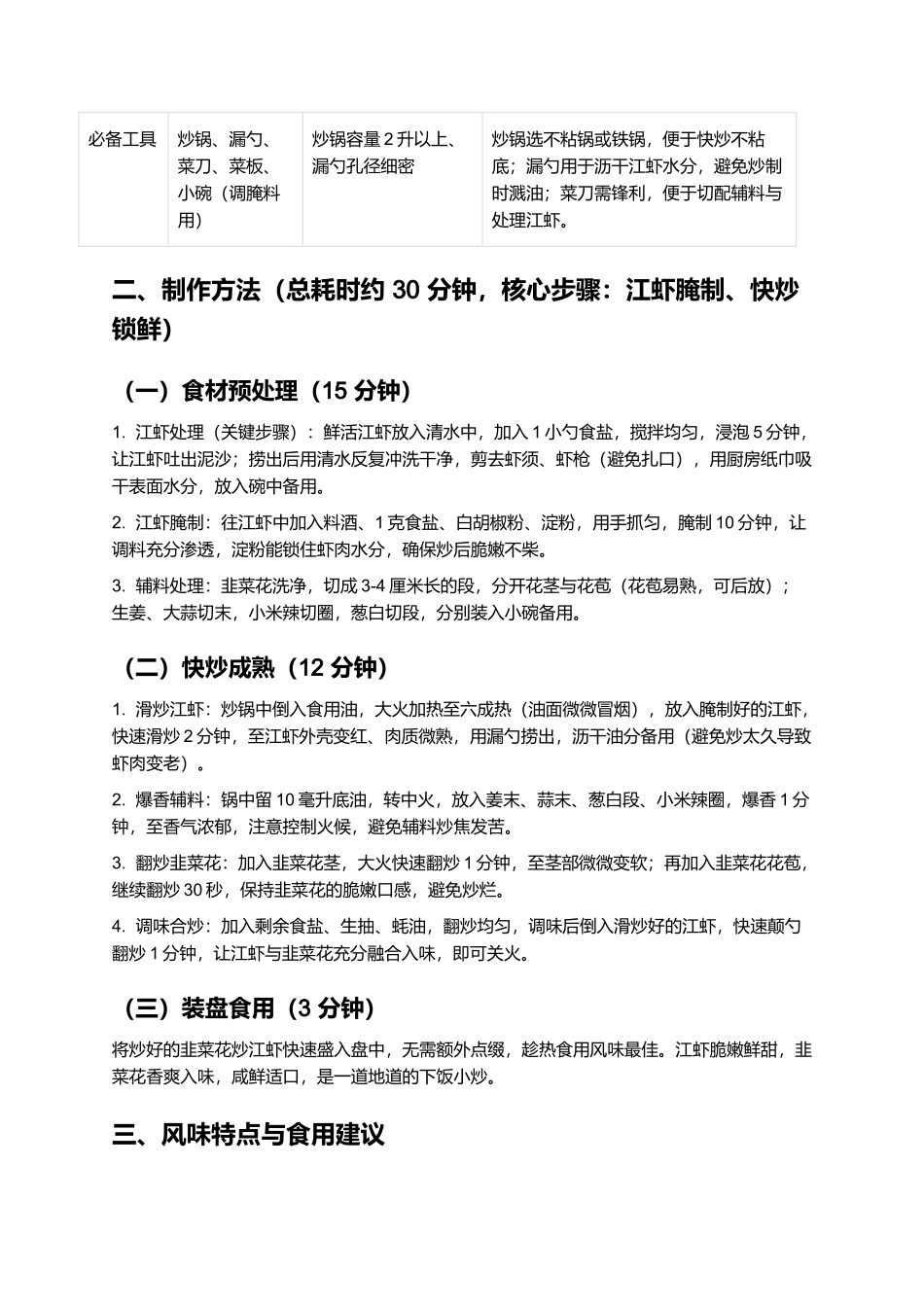 韭菜花炒江虾：鲜爽脆嫩的皖系家常小炒制作指南.docx_第2页