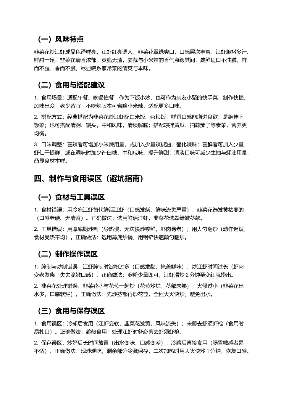 韭菜花炒江虾：鲜爽脆嫩的皖系家常小炒制作指南.docx_第3页