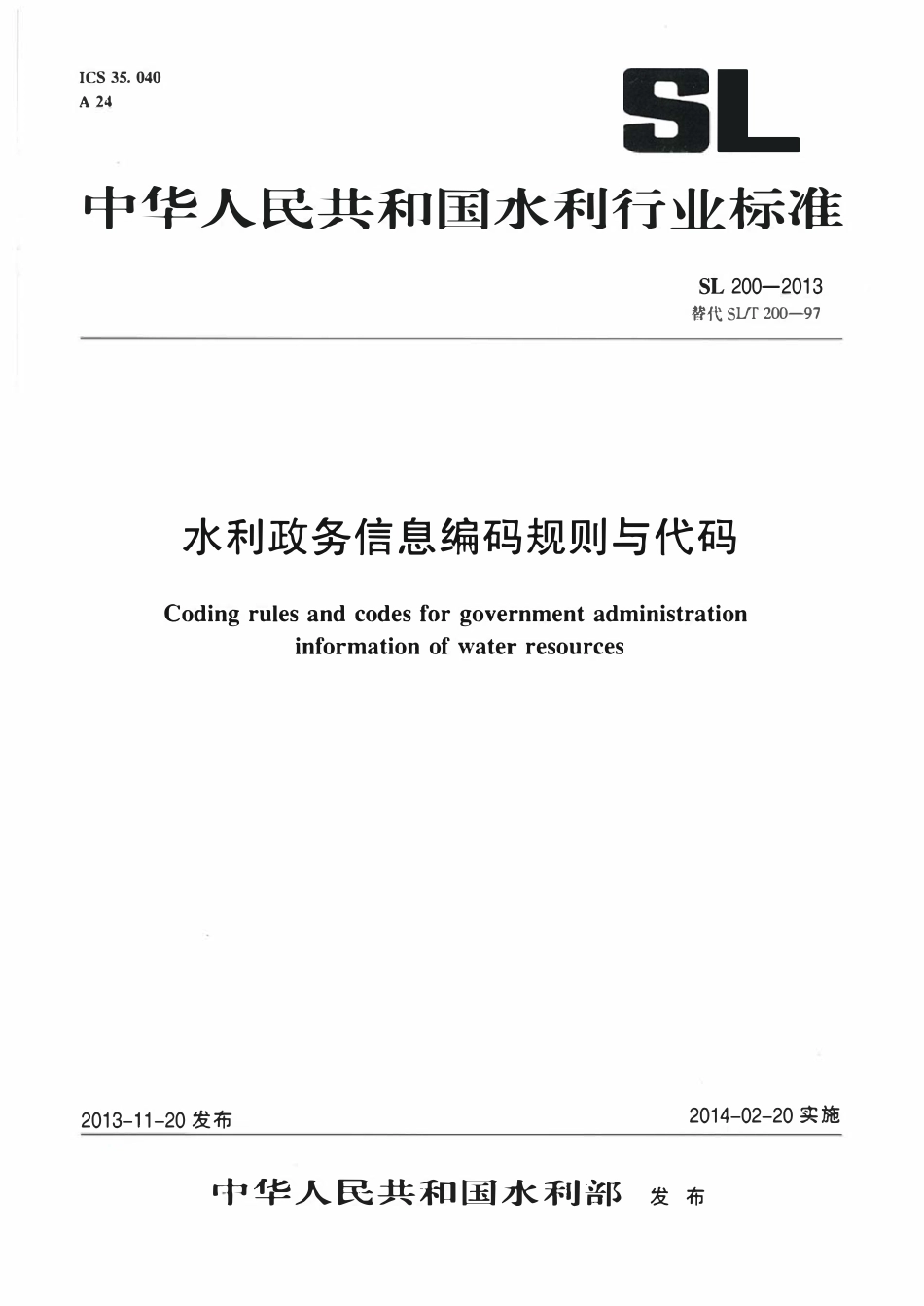 SL 200-2013 水利政务信息编码规则与代码.pdf_第1页