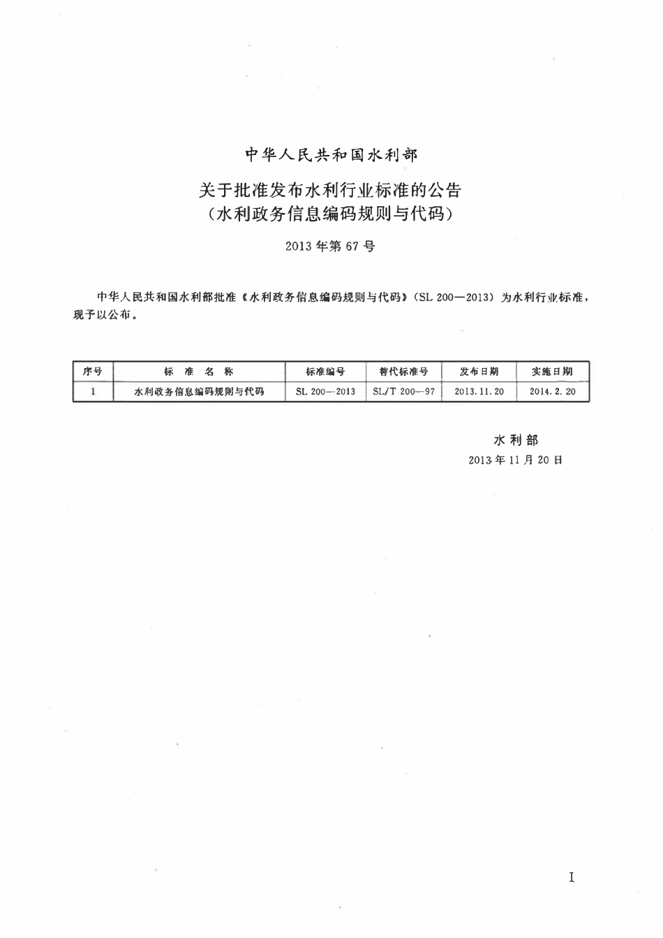 SL 200-2013 水利政务信息编码规则与代码.pdf_第2页