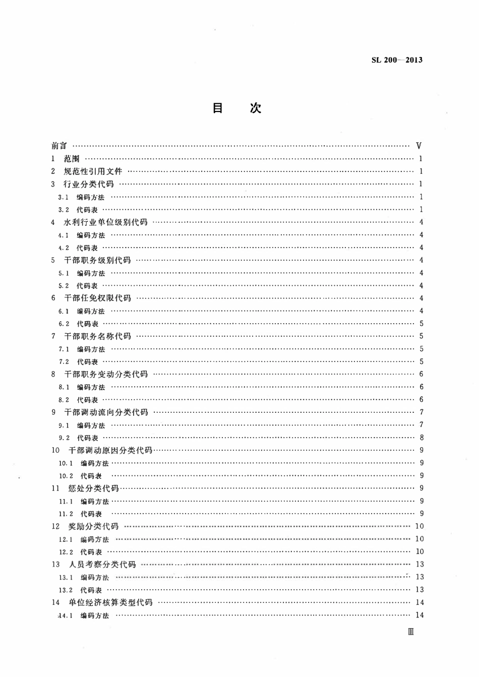 SL 200-2013 水利政务信息编码规则与代码.pdf_第3页