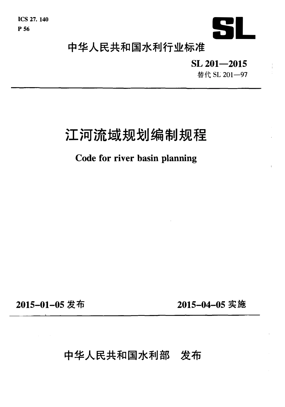 SL 201-2015 江河流域规划编制规范.pdf_第1页