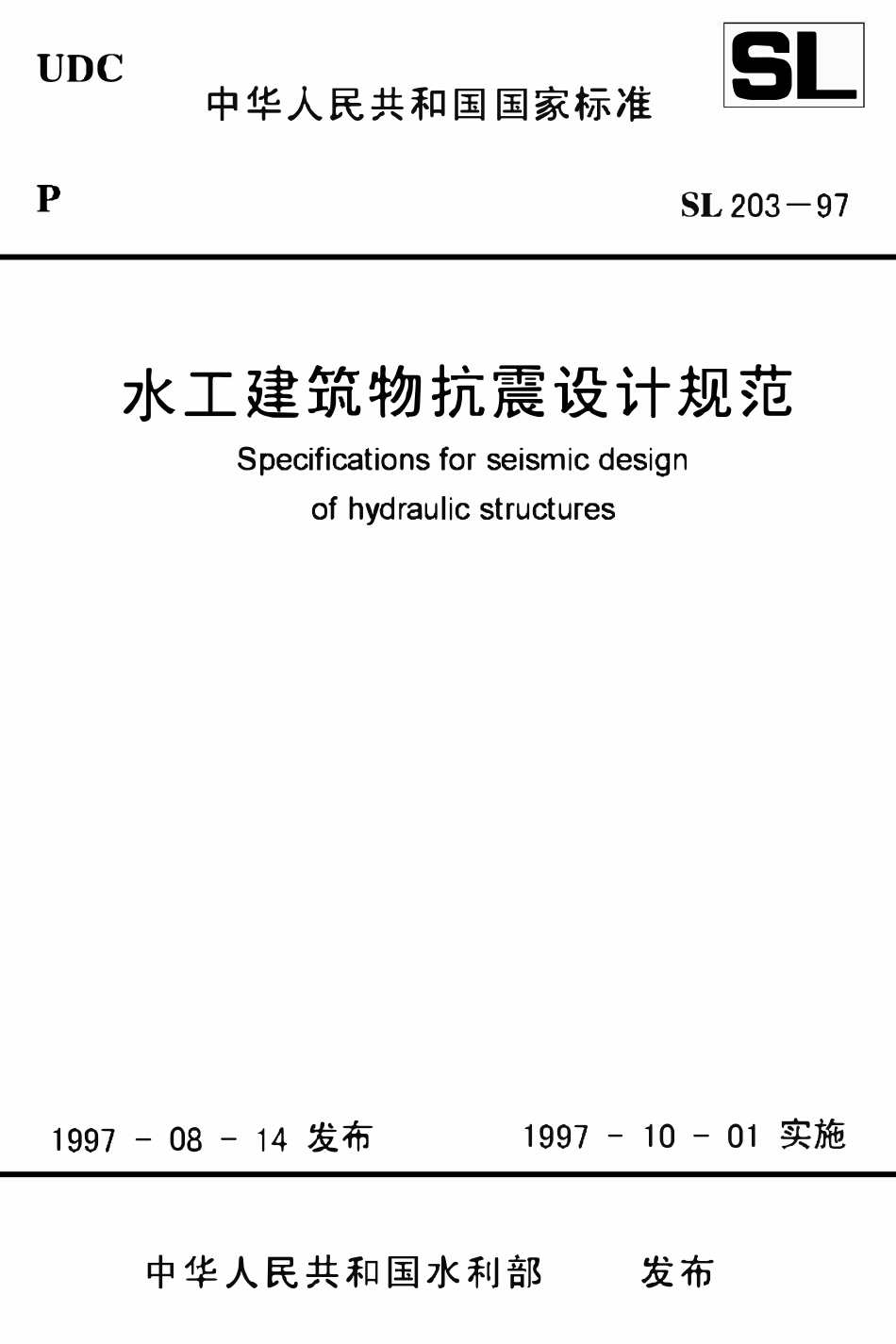 SL 203-97 水工建筑物抗震设计规范-副本.pdf_第1页
