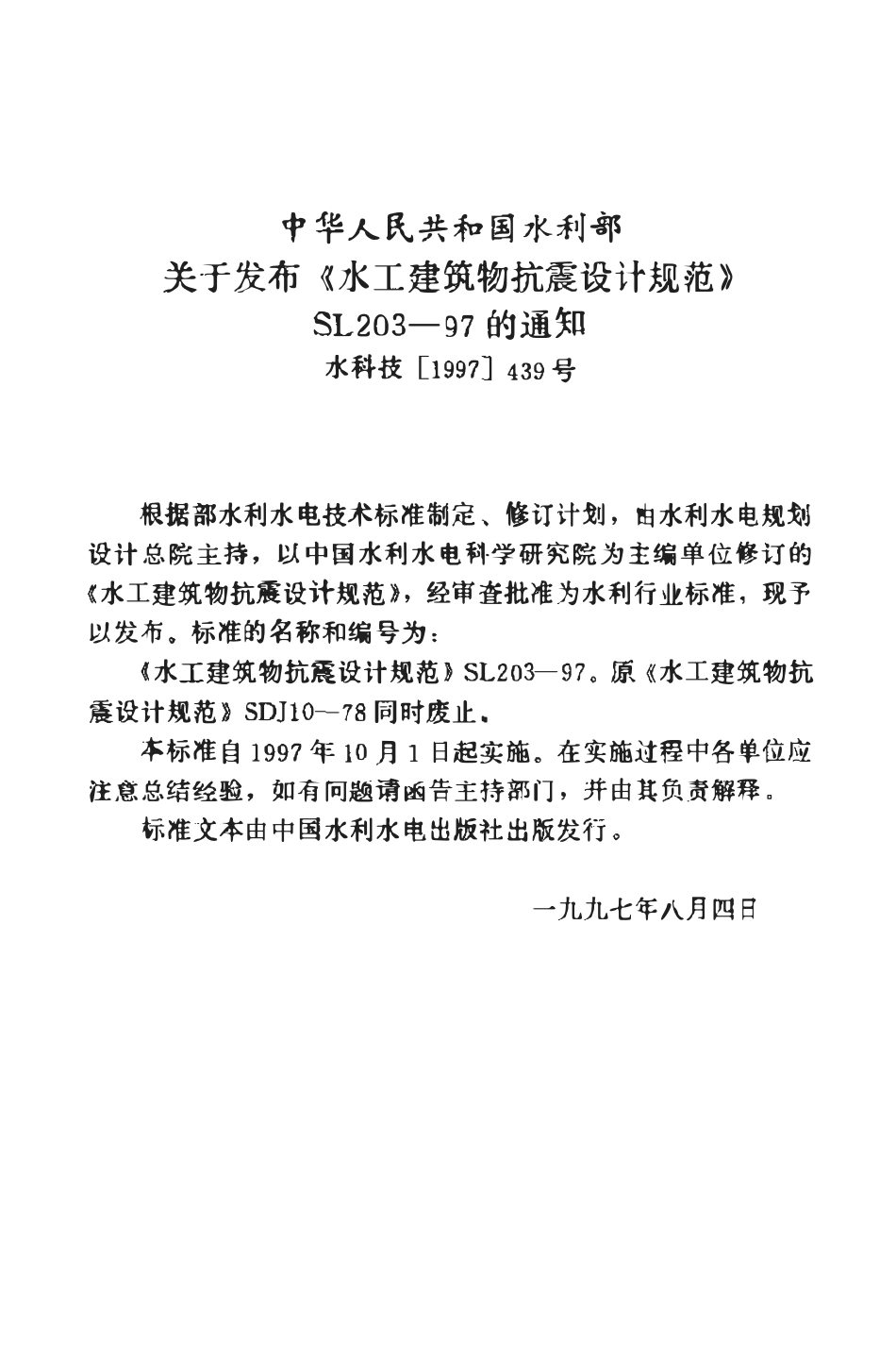 SL 203-97 水工建筑物抗震设计规范-副本.pdf_第2页