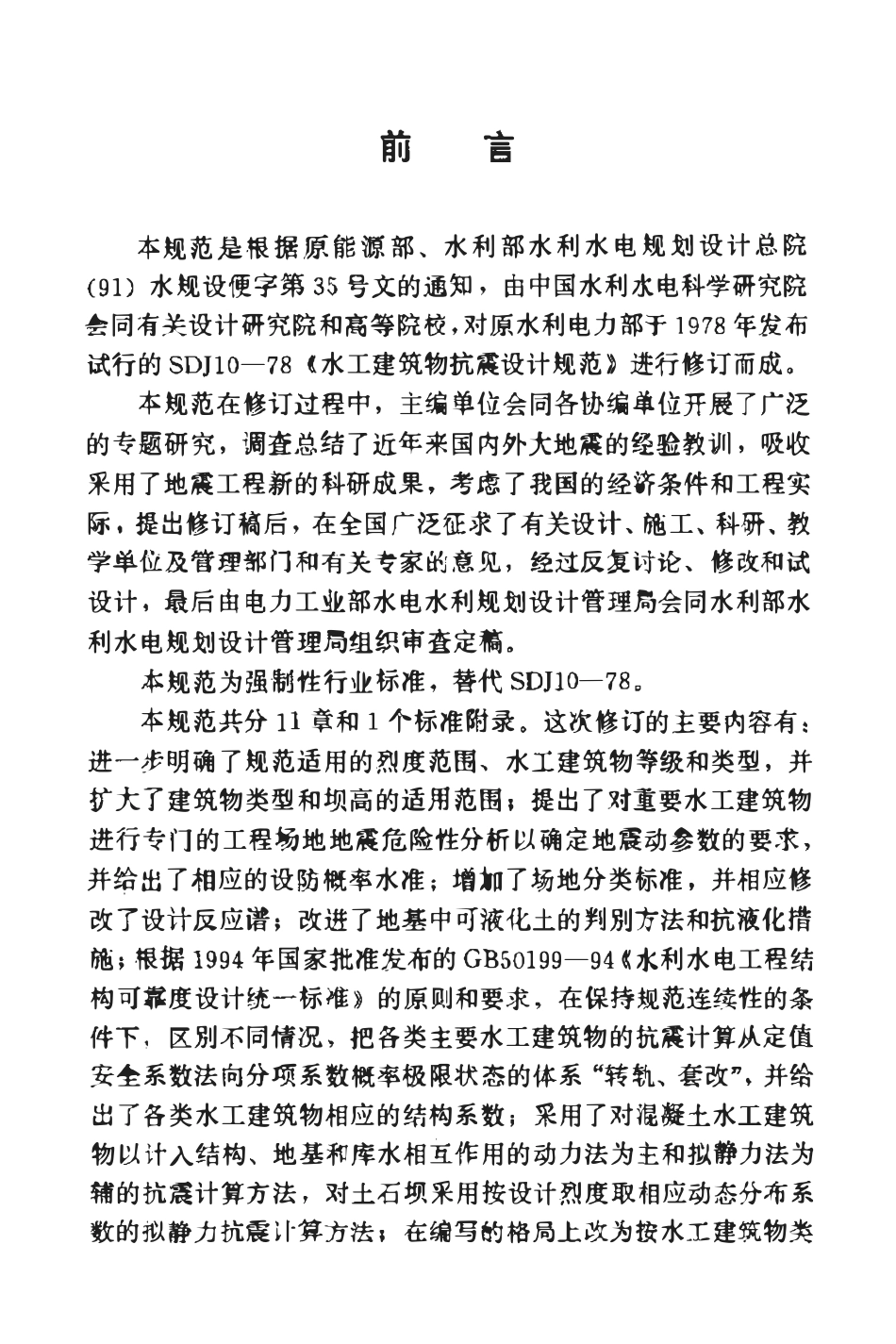 SL 203-97 水工建筑物抗震设计规范-副本.pdf_第3页