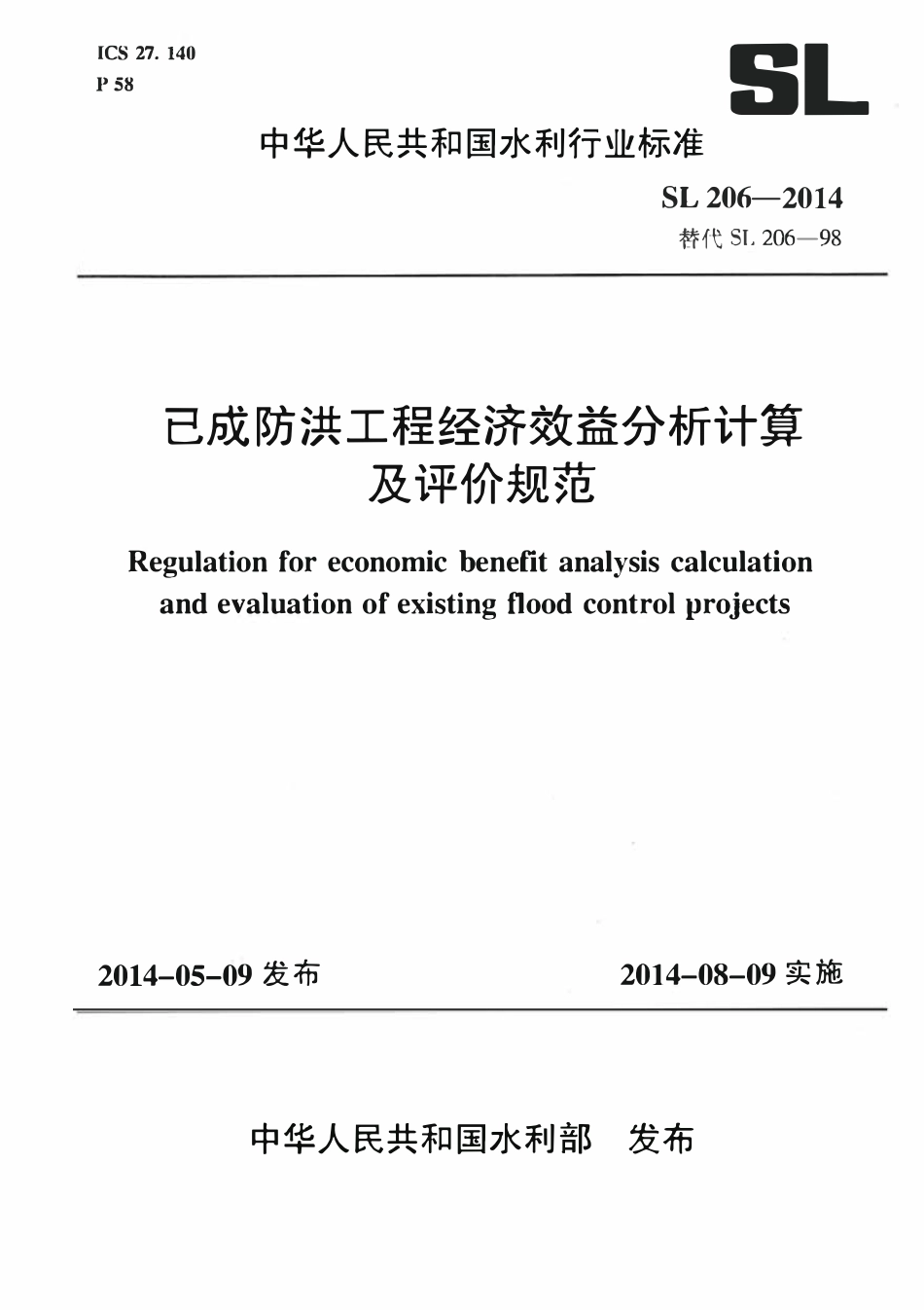 SL 206-2014 已成防洪工程经济效益分析计算及评价规范-副本.pdf_第1页