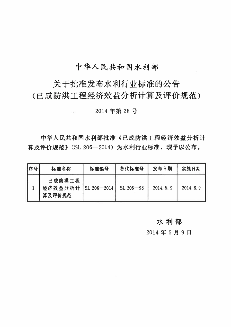 SL 206-2014 已成防洪工程经济效益分析计算及评价规范-副本.pdf_第2页