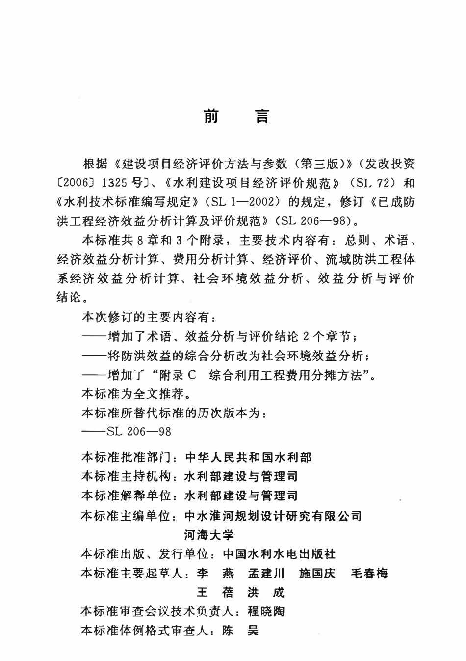 SL 206-2014 已成防洪工程经济效益分析计算及评价规范-副本.pdf_第3页