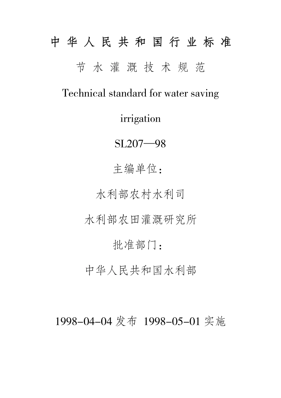SL 207-98 节水灌溉技术规范.pdf_第1页