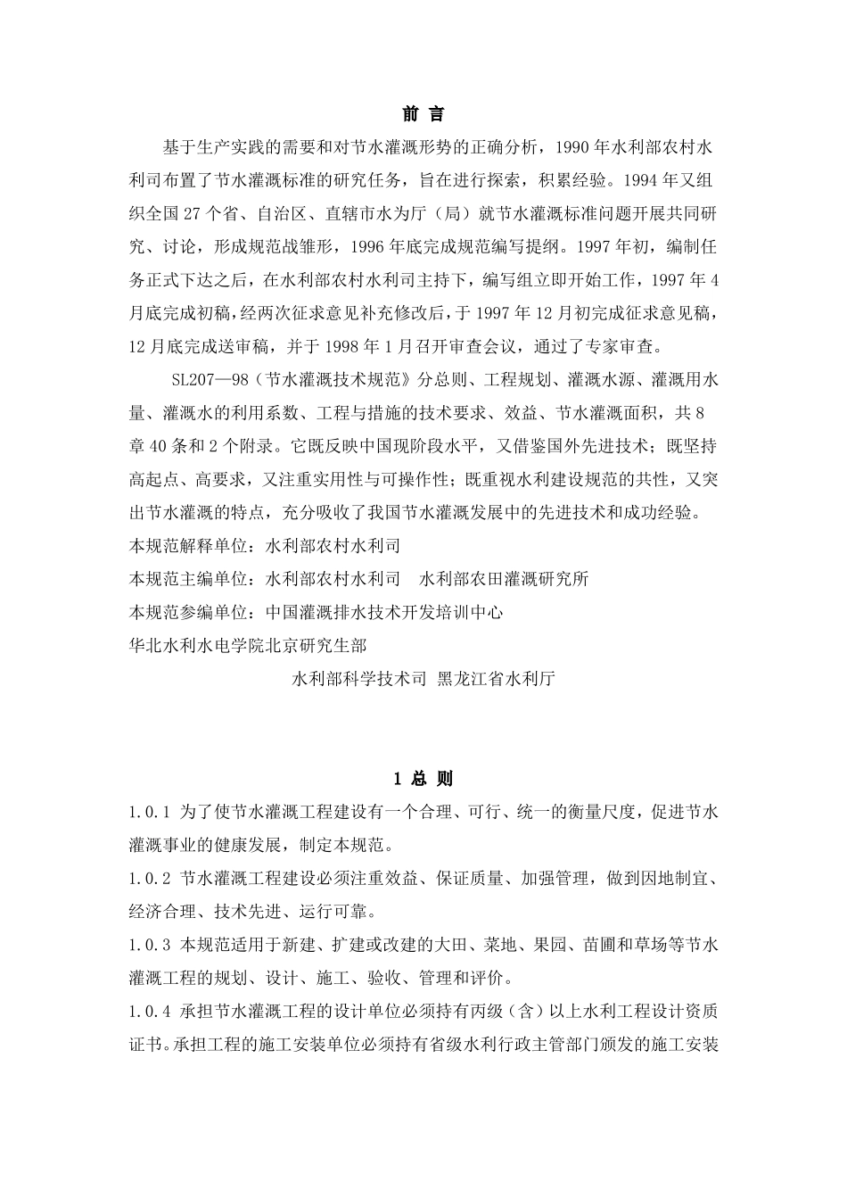SL 207-98 节水灌溉技术规范.pdf_第2页