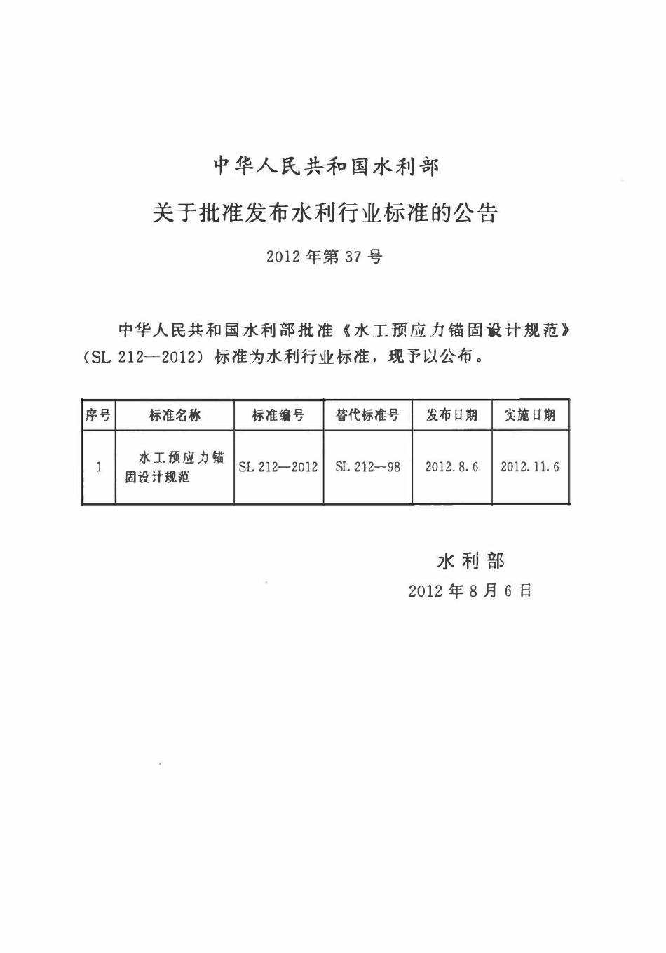 SL 212-2012 水工预应力锚固设计规范.pdf_第2页