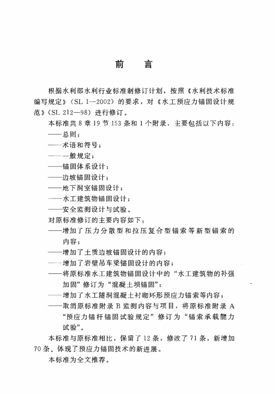 SL 212-2012 水工预应力锚固设计规范.pdf_第3页