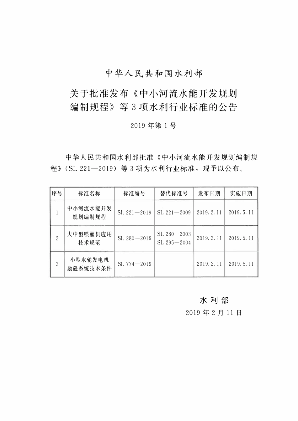 SL 221-2019 中小河流水能开发规划编制规程.pdf_第2页