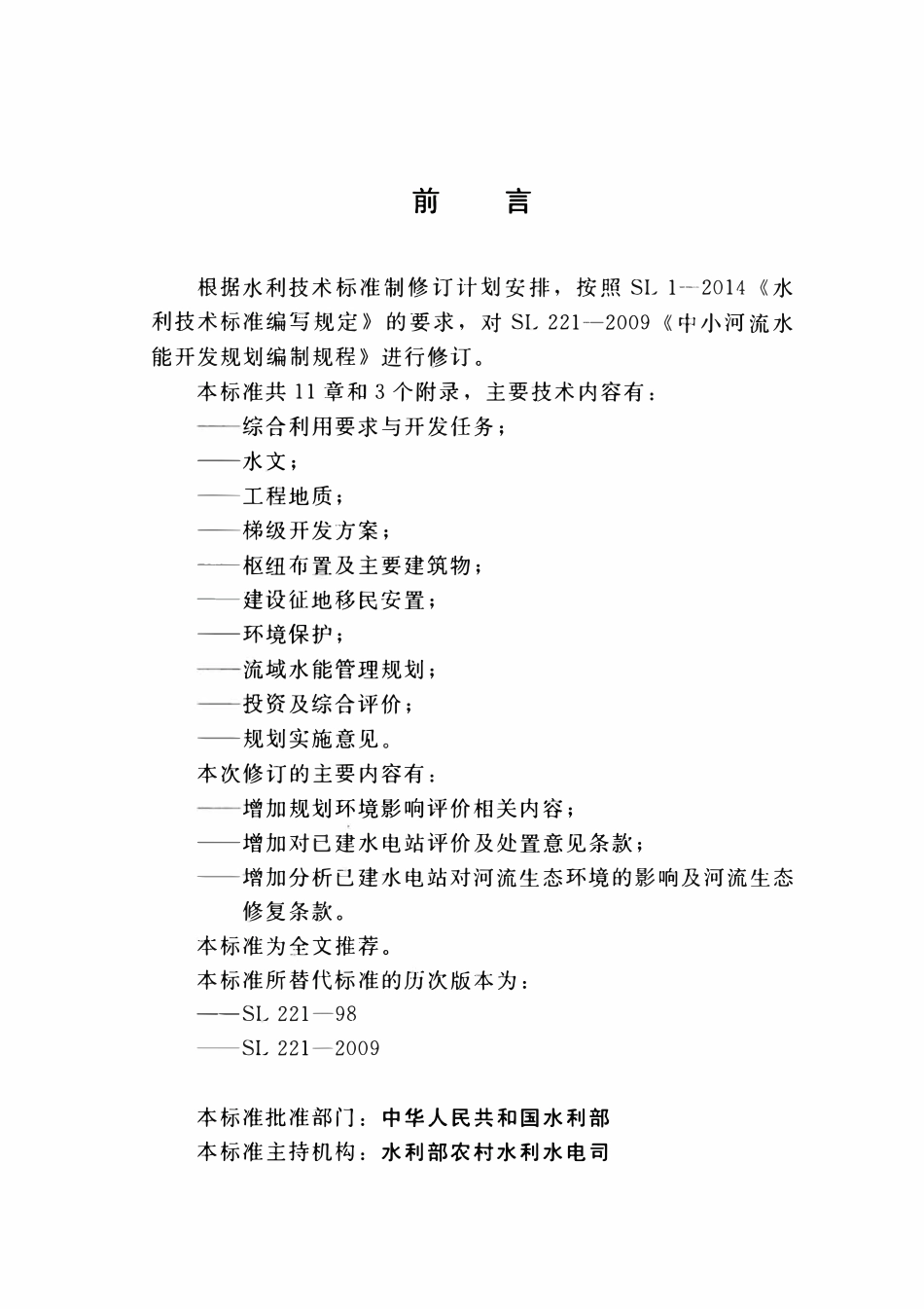 SL 221-2019 中小河流水能开发规划编制规程.pdf_第3页