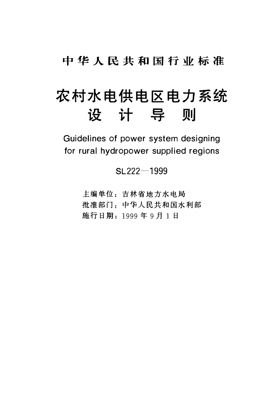 SL 222-1999 农村水电供电区电力系统设计导则.pdf_第1页