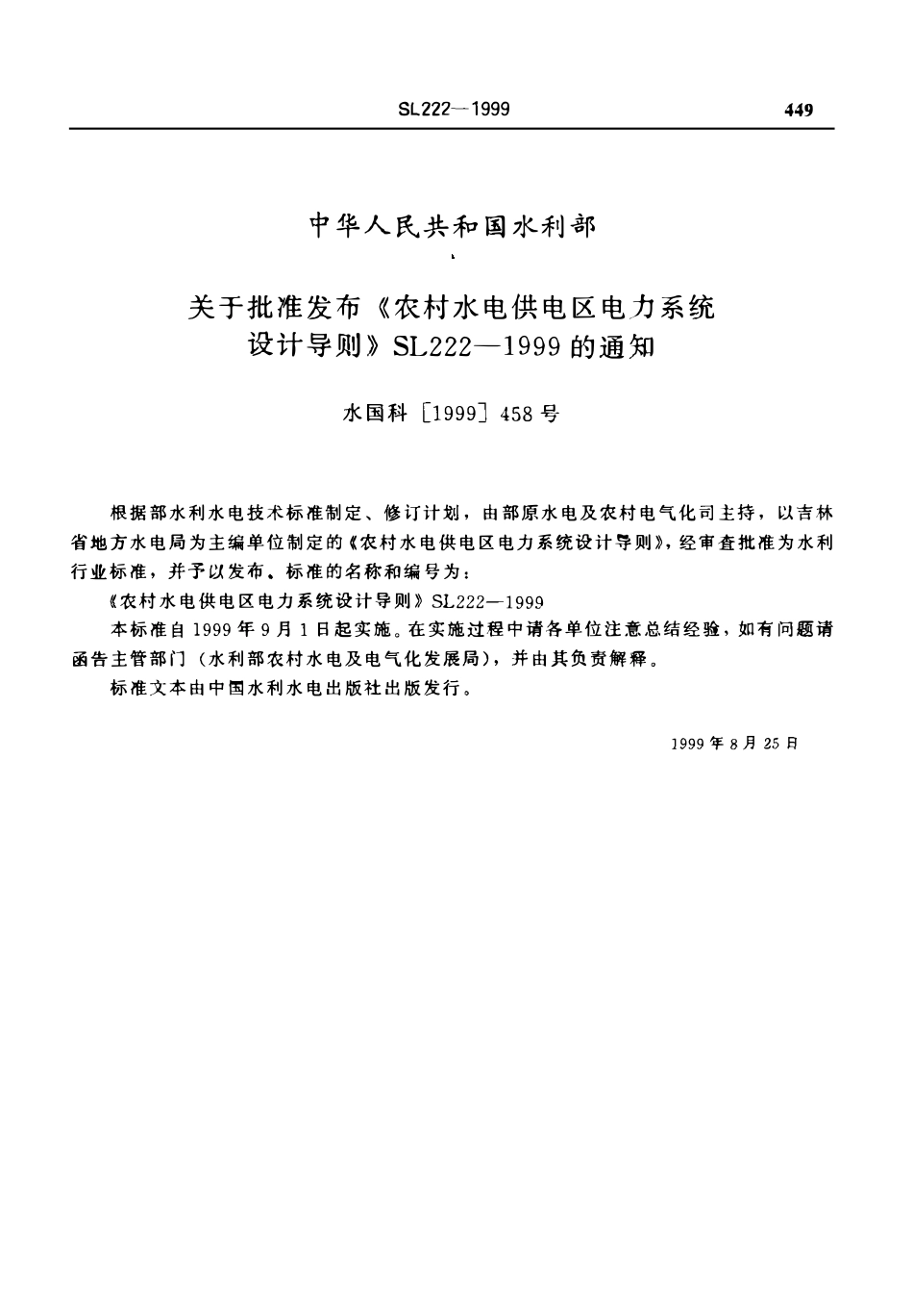 SL 222-1999 农村水电供电区电力系统设计导则.pdf_第2页