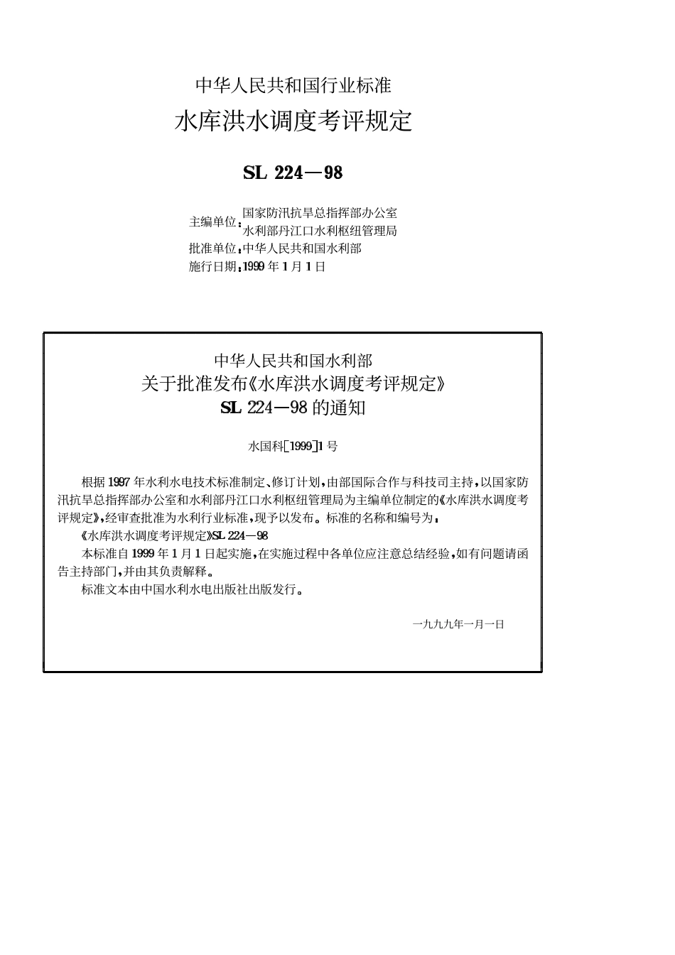 SL 224-98 水库洪水调度考评规定.pdf_第2页