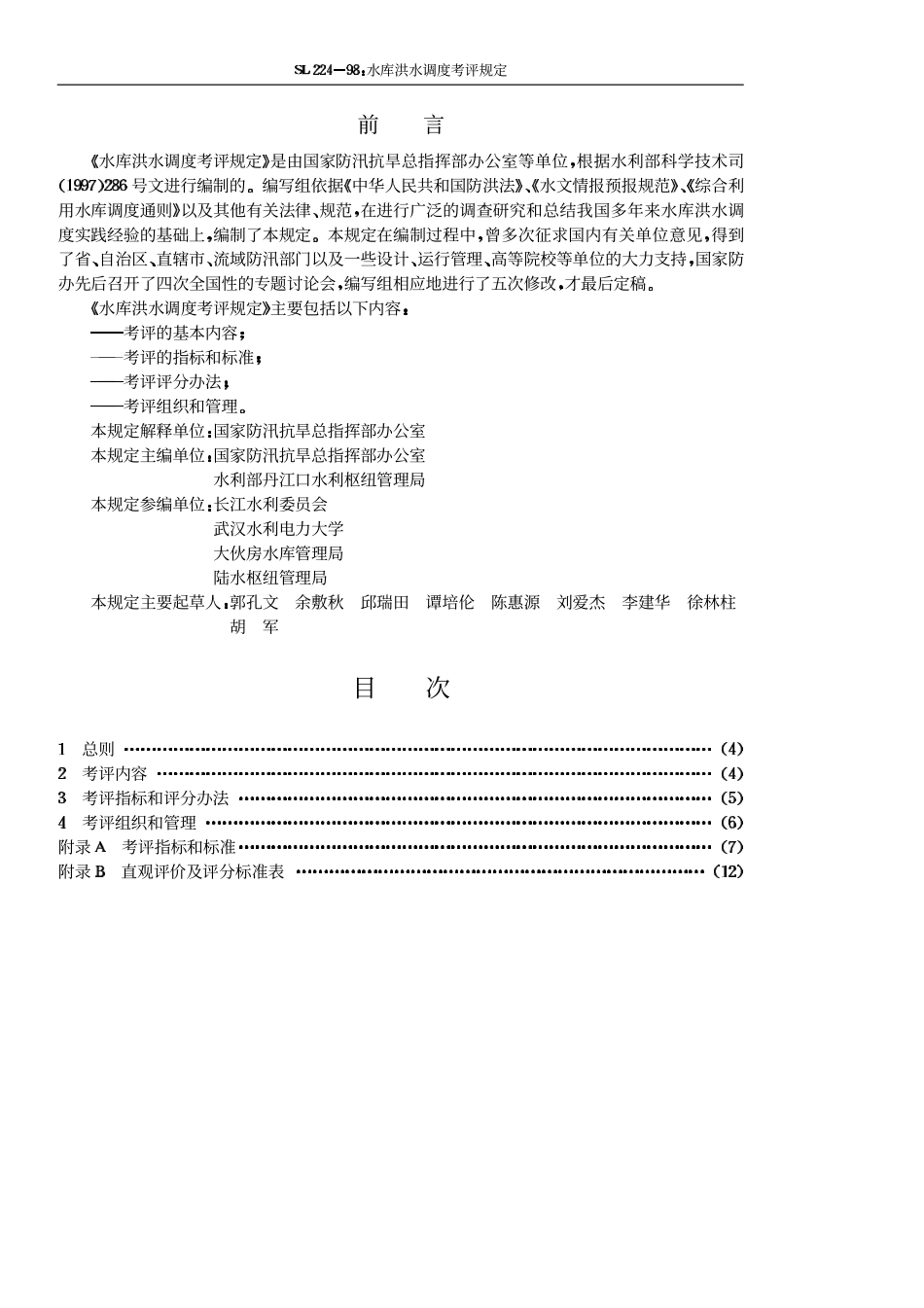 SL 224-98 水库洪水调度考评规定.pdf_第3页