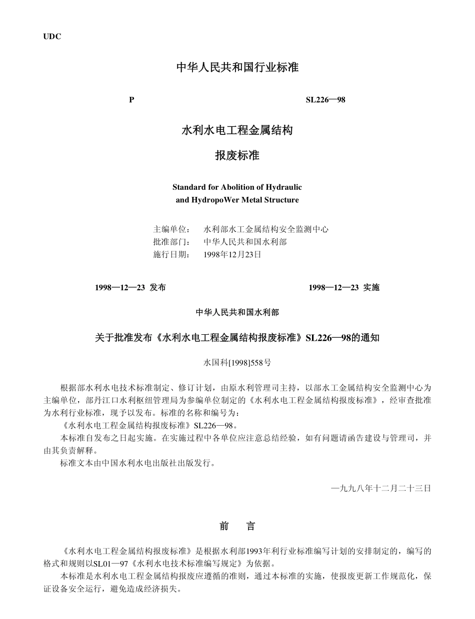 SL 226-1998 水利水电工程金属结构报废标准.pdf_第1页