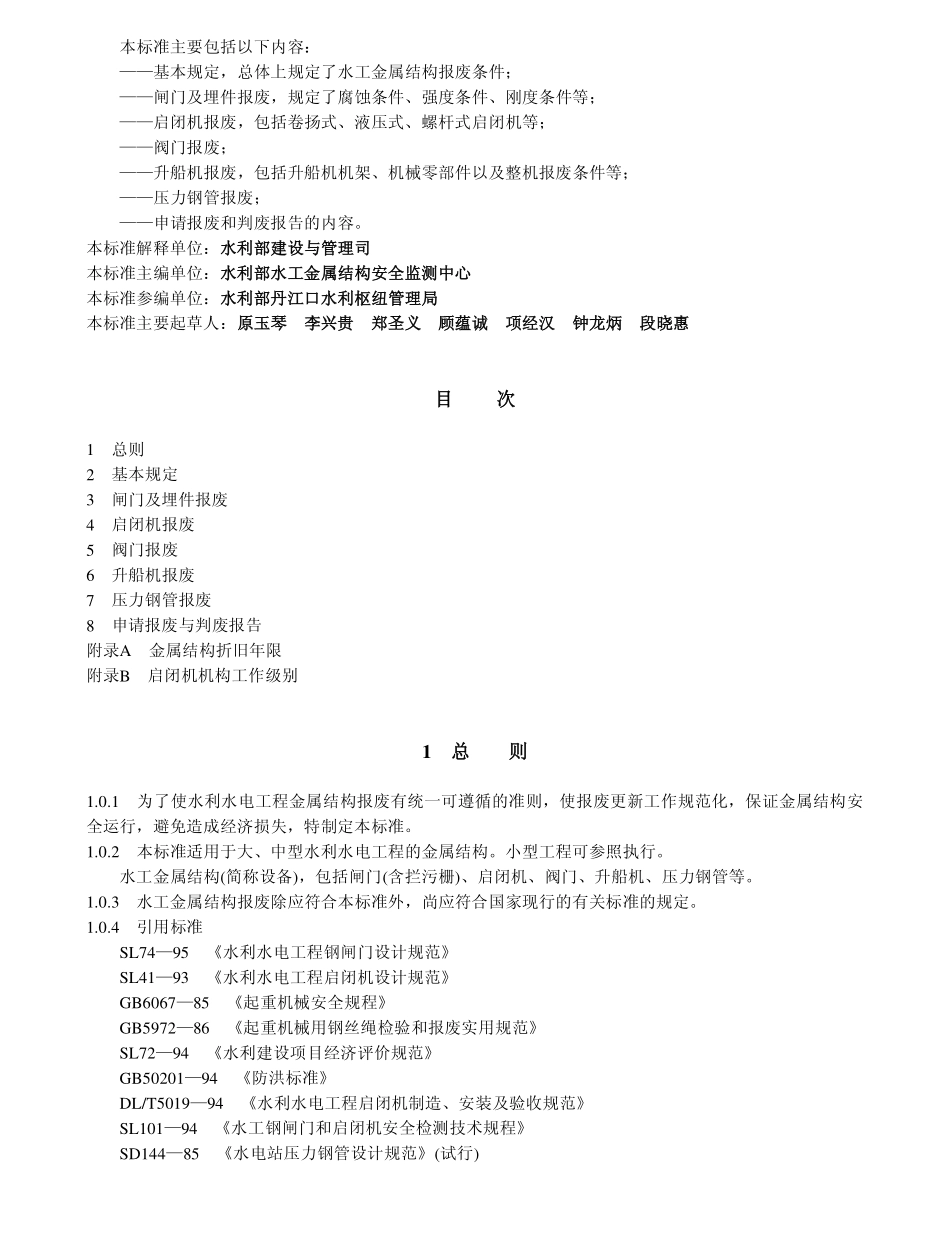 SL 226-1998 水利水电工程金属结构报废标准.pdf_第2页