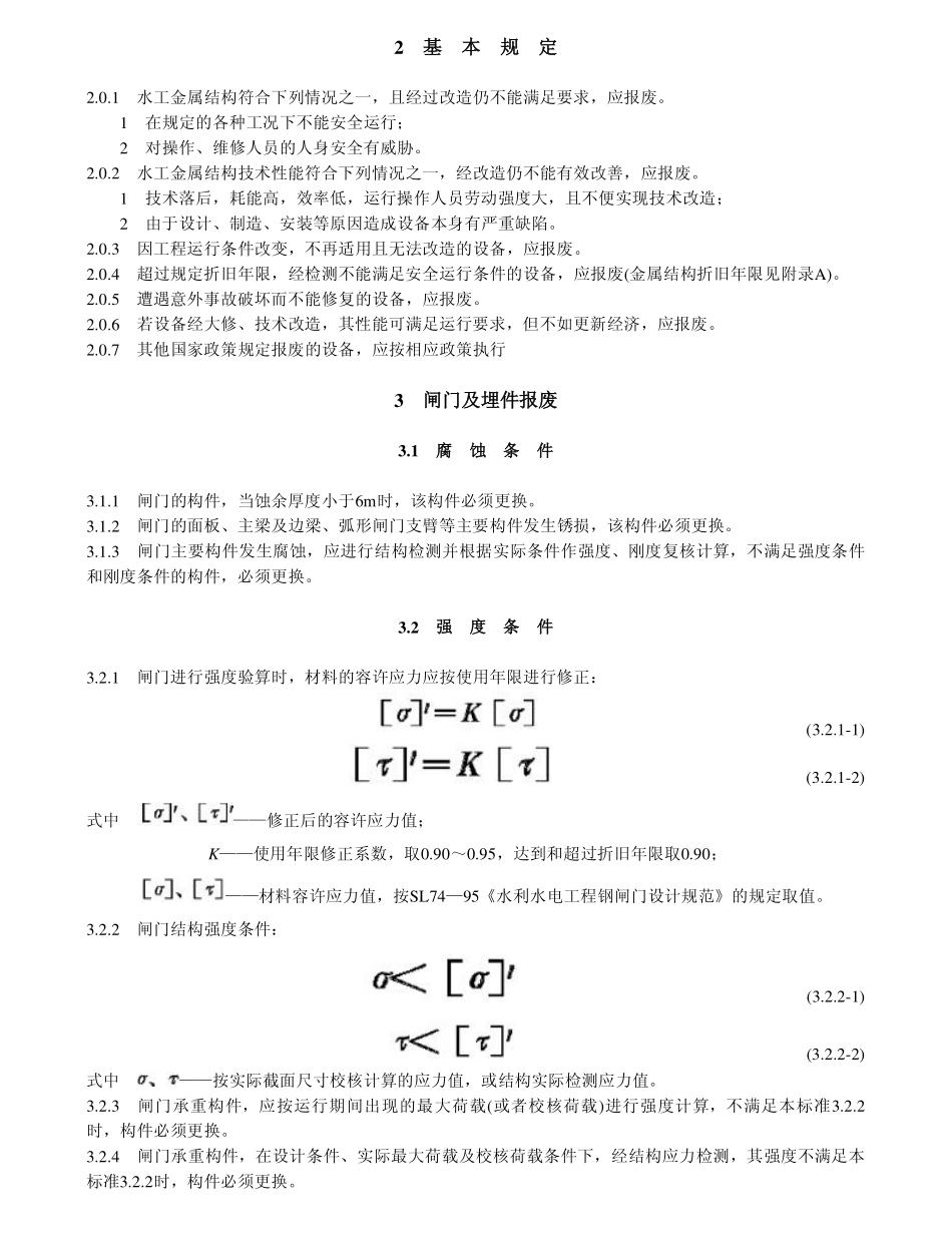 SL 226-1998 水利水电工程金属结构报废标准.pdf_第3页