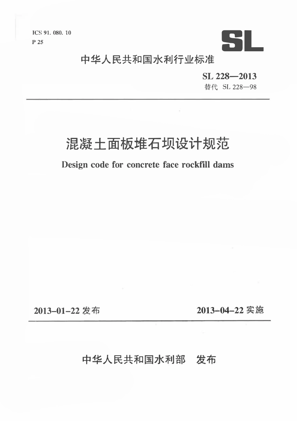 SL 228-2013 混凝土面板堆石坝设计规范.pdf_第1页