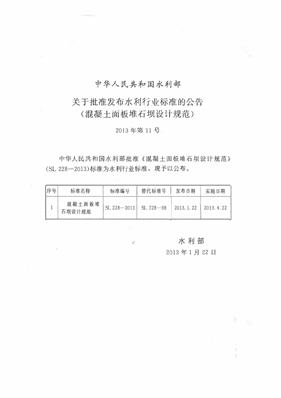SL 228-2013 混凝土面板堆石坝设计规范.pdf_第2页