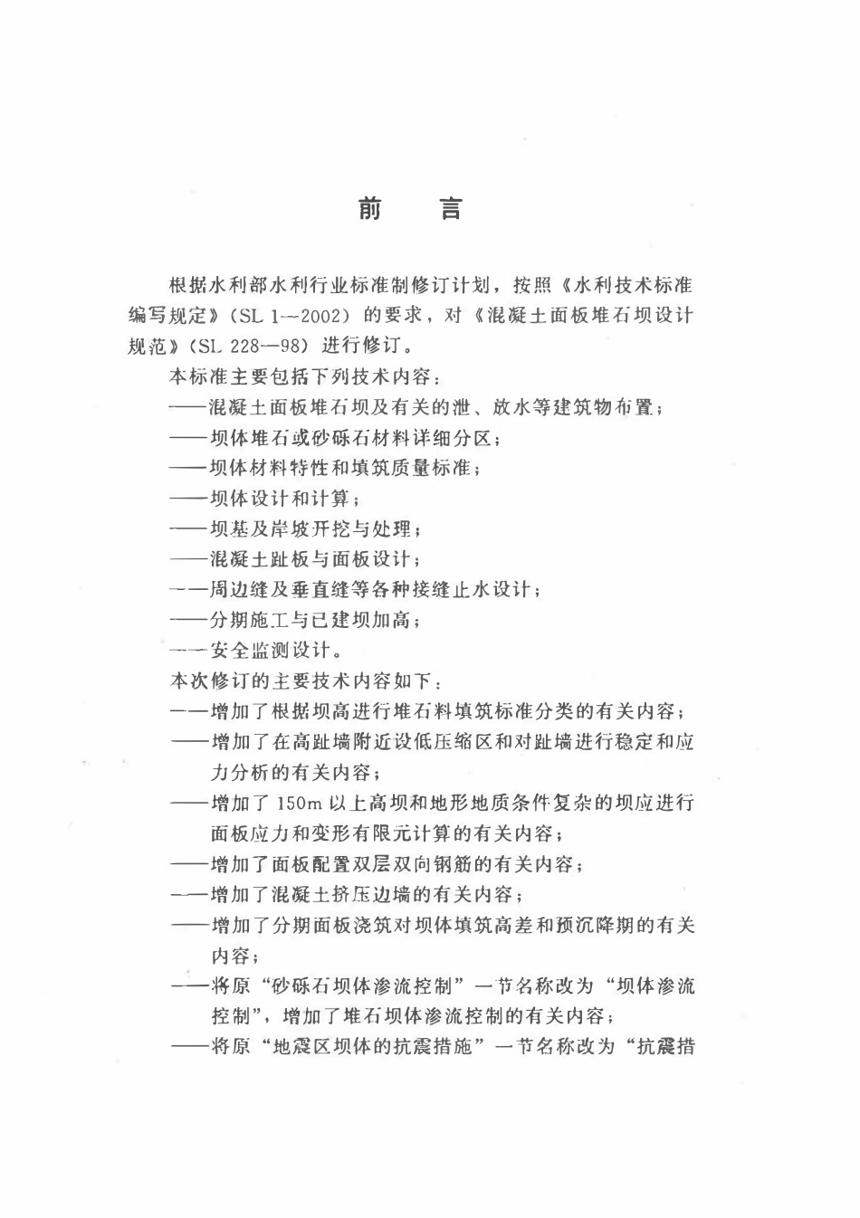 SL 228-2013 混凝土面板堆石坝设计规范.pdf_第3页