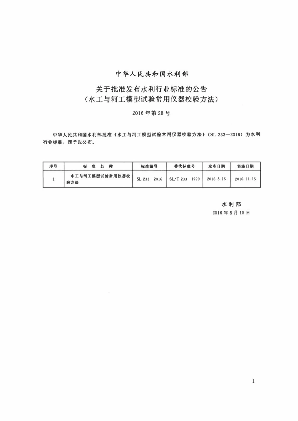 SL 233-2016 水工与河工模型试验常用仪器校验方法.pdf_第2页