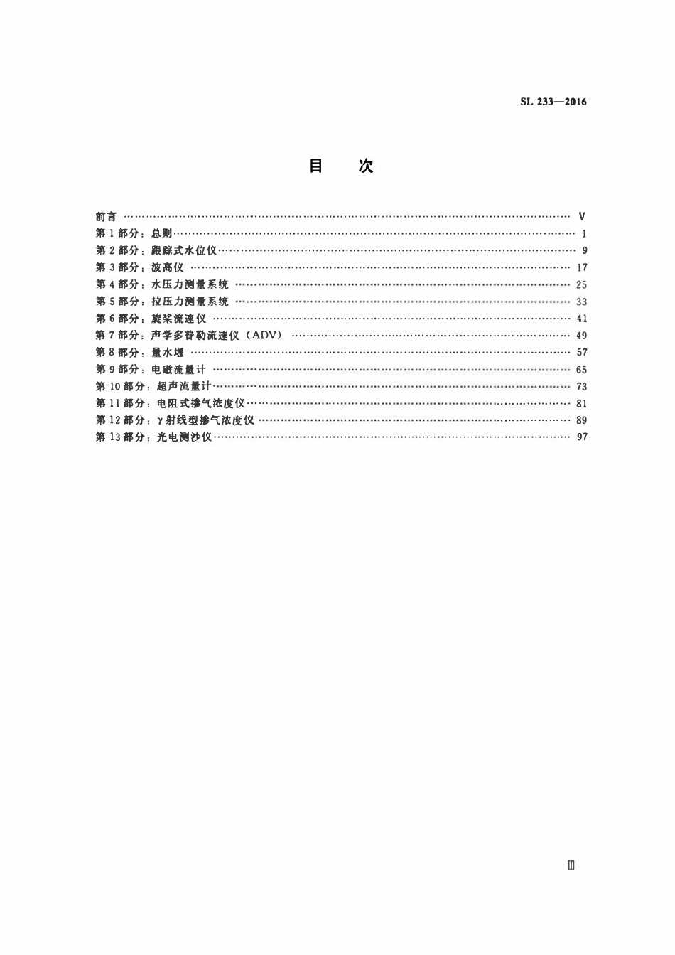 SL 233-2016 水工与河工模型试验常用仪器校验方法.pdf_第3页