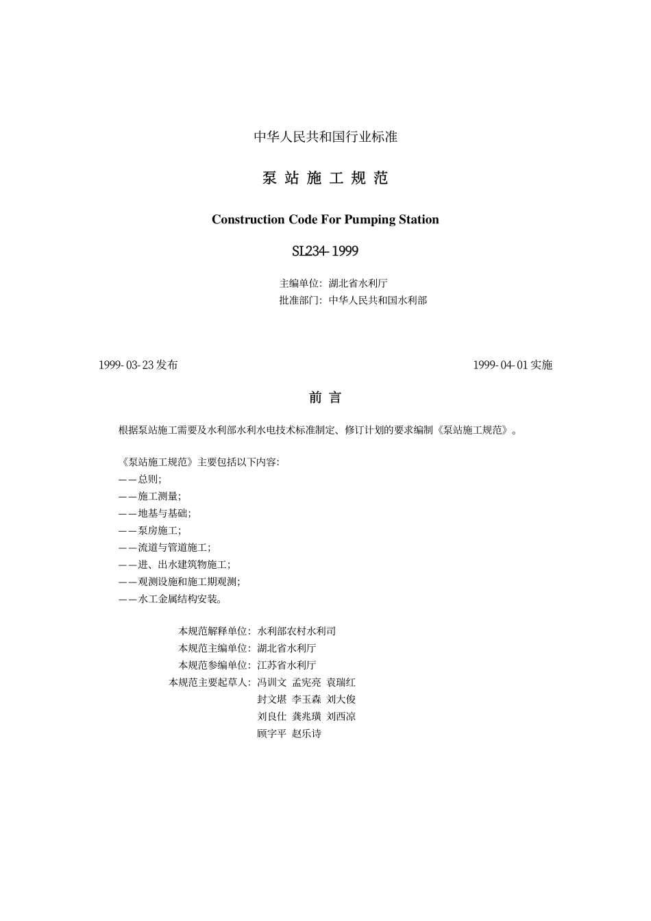 SL 234-1999 泵站施工规范.pdf_第1页