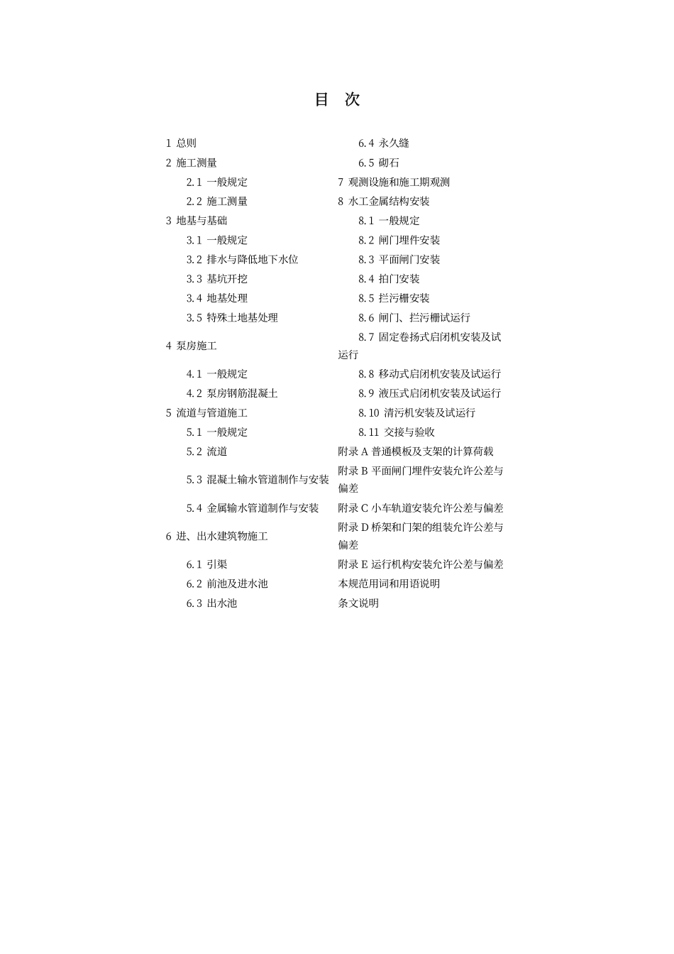 SL 234-1999 泵站施工规范.pdf_第2页