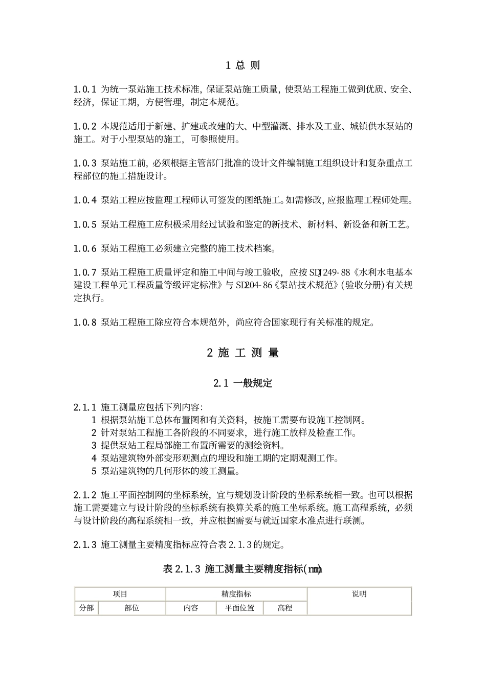 SL 234-1999 泵站施工规范.pdf_第3页