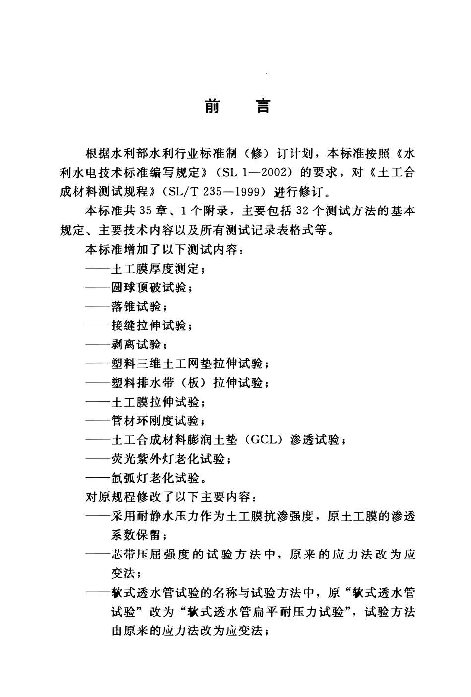 SL 235-2012 土工合成材料测试规程.pdf_第3页