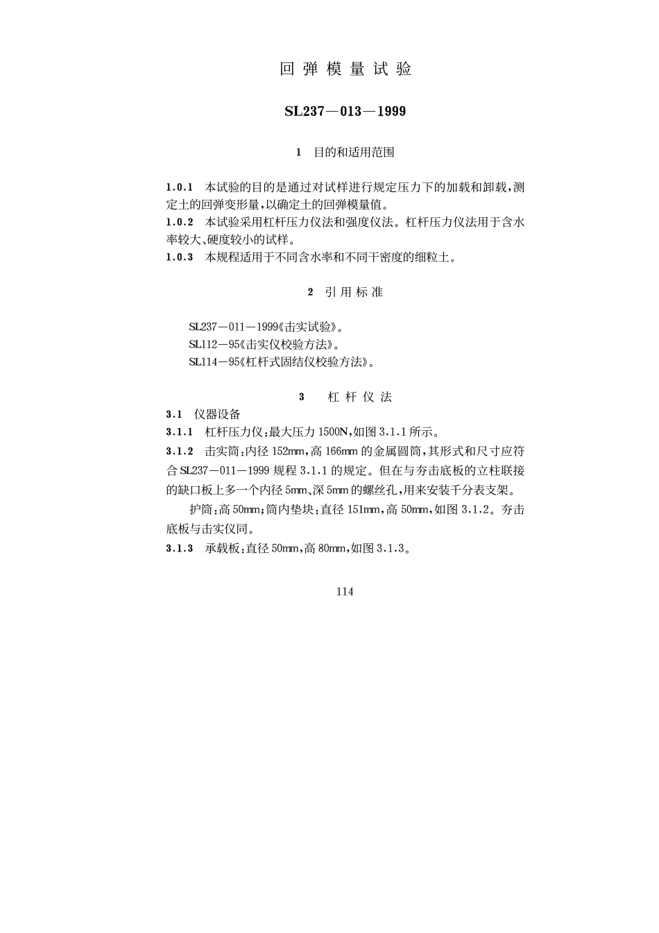 SL 237-013-1999 回弹模量试验.pdf_第1页