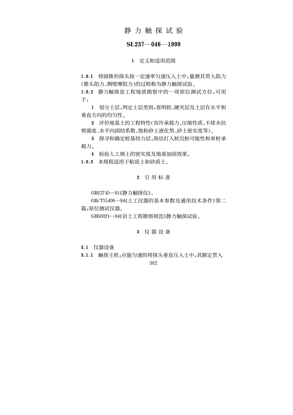 SL 237-046-1999 静力触探试验.pdf_第1页