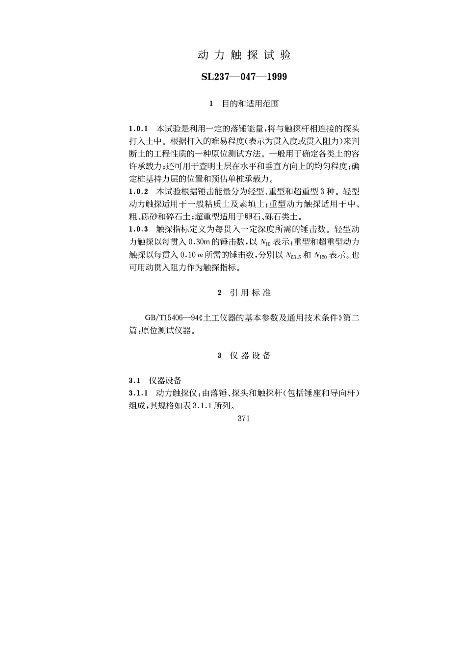 SL 237-047-1999 动力触探试验.pdf_第1页