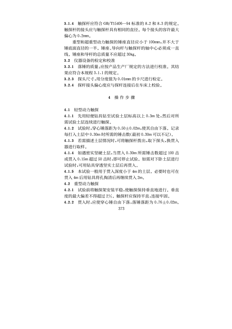 SL 237-047-1999 动力触探试验.pdf_第3页