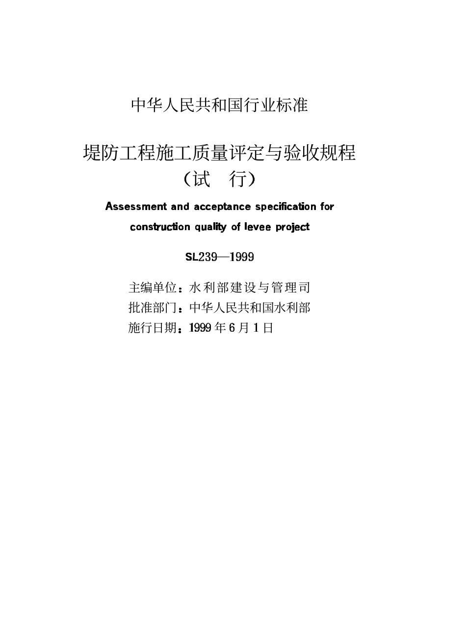 SL 239-1999 堤防工程施工质量检测评定.PDF_第2页