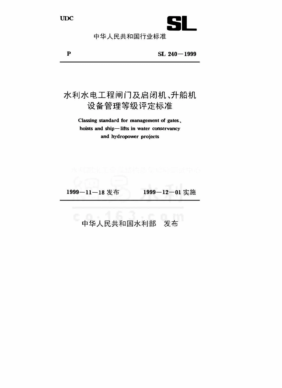 SL 240-1999 水利水电工程闸门及启闭机、升船机设备管理等级评定标准.pdf_第1页