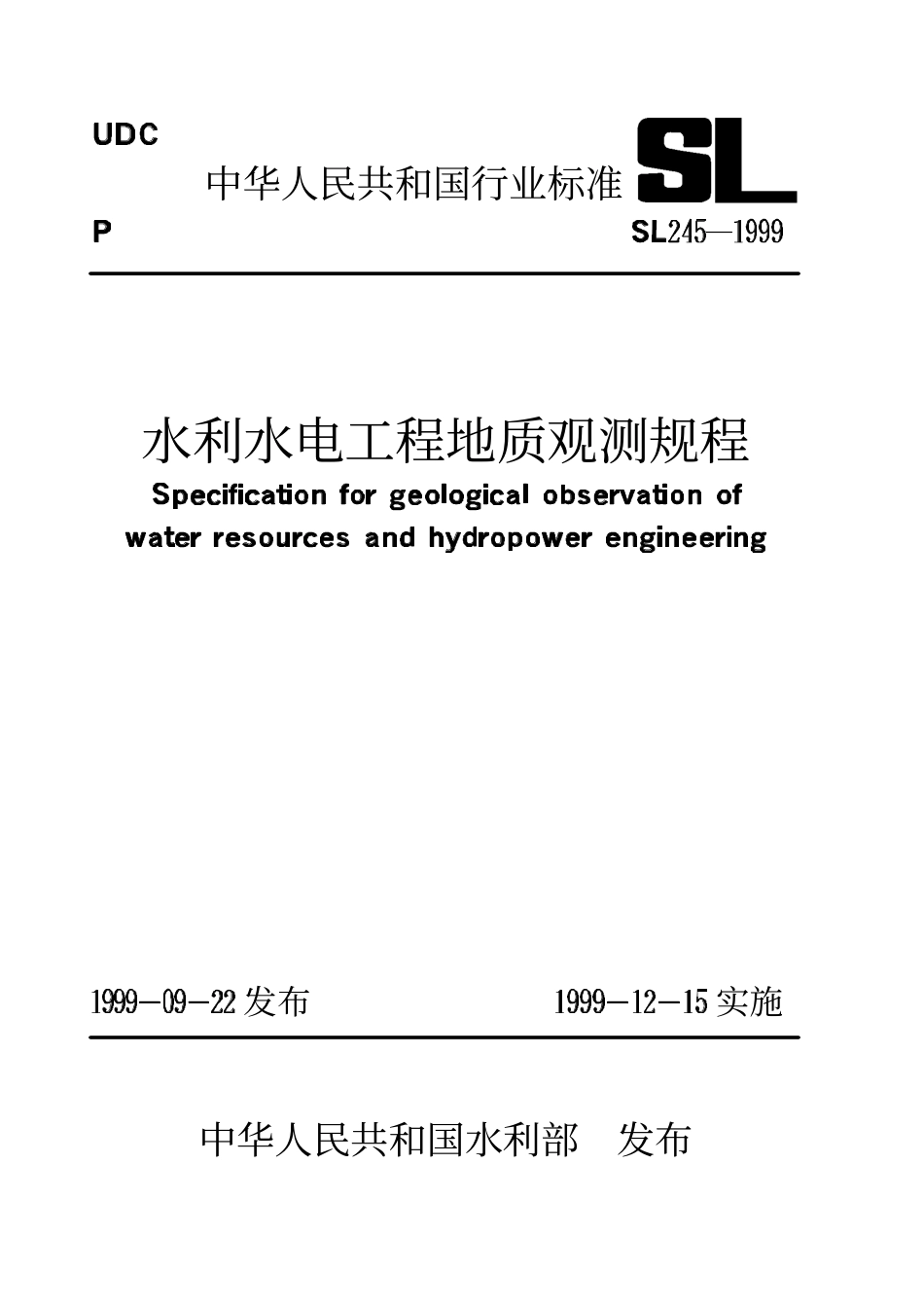 SL 245-1999 水利水电工程地质观测规程(废）.pdf_第1页